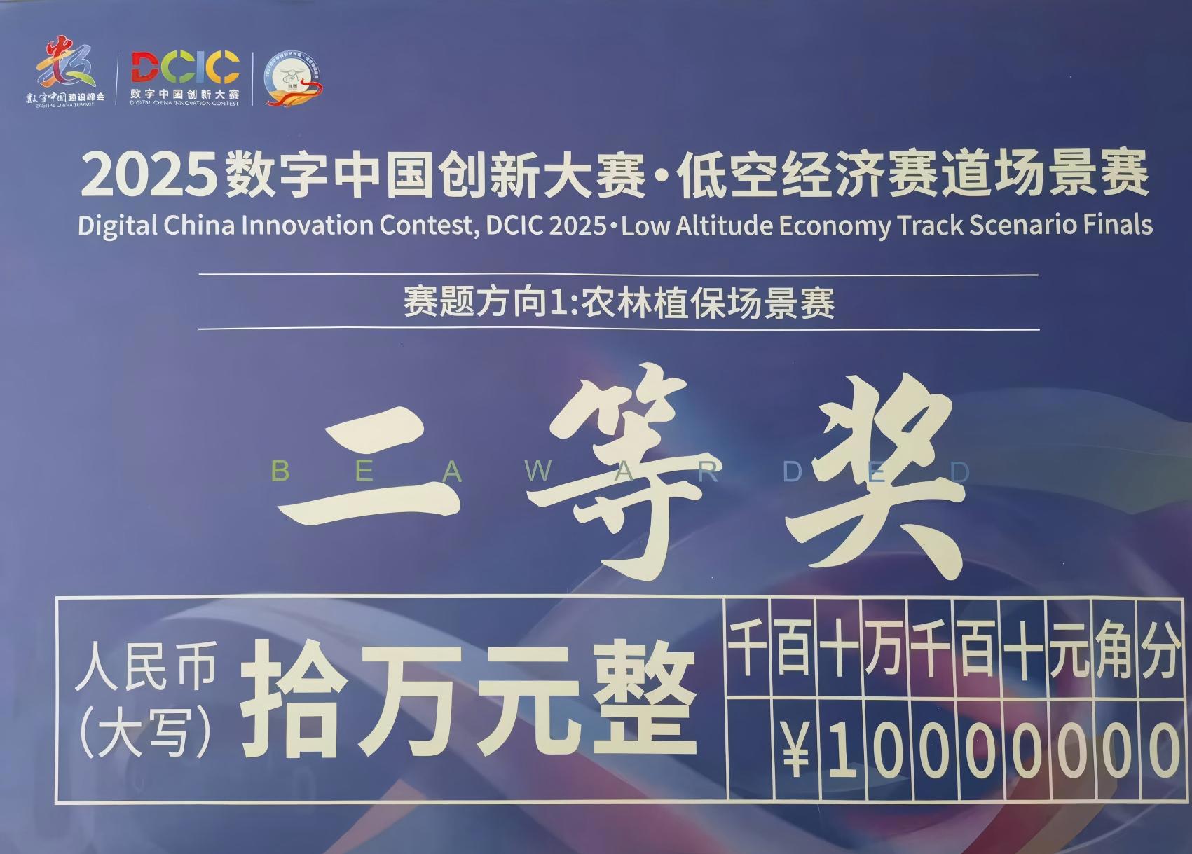 云策数据荣膺2025数字中国创新大赛•低空经济赛道农林植保场景赛第二名！